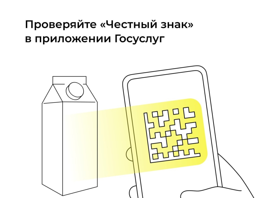 Качество и подлинность товаров теперь можно проверить   через приложение «Госуслуги»